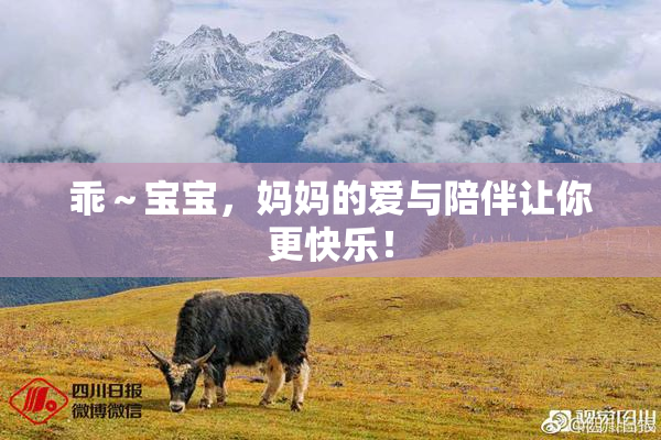 乖～宝宝，妈妈的爱与陪伴让你更快乐！