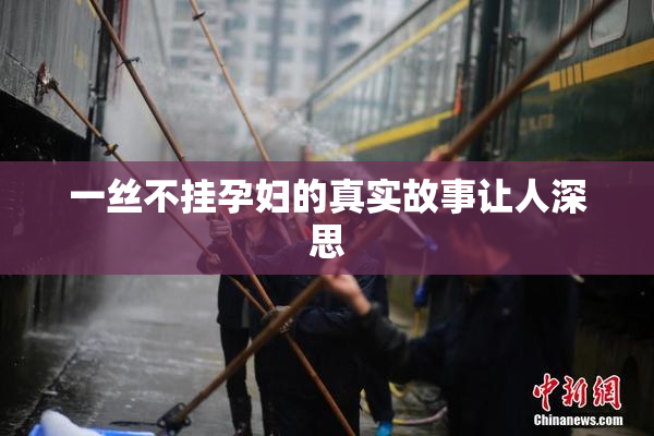 一丝不挂孕妇的真实故事让人深思
