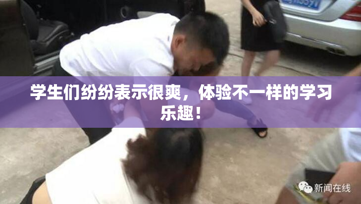 学生们纷纷表示很爽，体验不一样的学习乐趣！