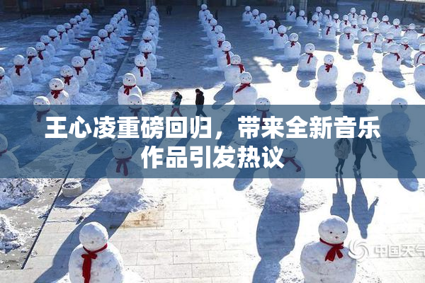 王心凌重磅回归，带来全新音乐作品引发热议