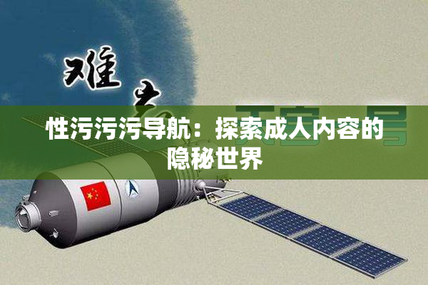 性污污污导航：探索成人内容的隐秘世界