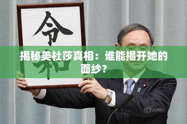 揭秘美杜莎真相：谁能揭开她的面纱？