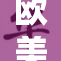 欧美地区最顶尖的实力比拼展现出新格局