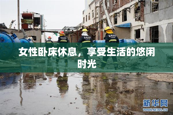 女性卧床休息，享受生活的悠闲时光