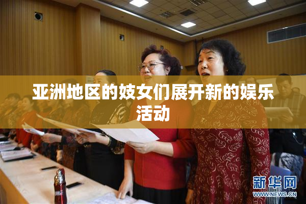 亚洲地区的妓女们展开新的娱乐活动
