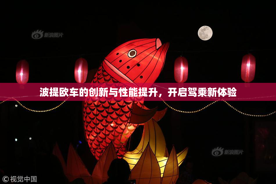 波提欧车的创新与性能提升，开启驾乘新体验