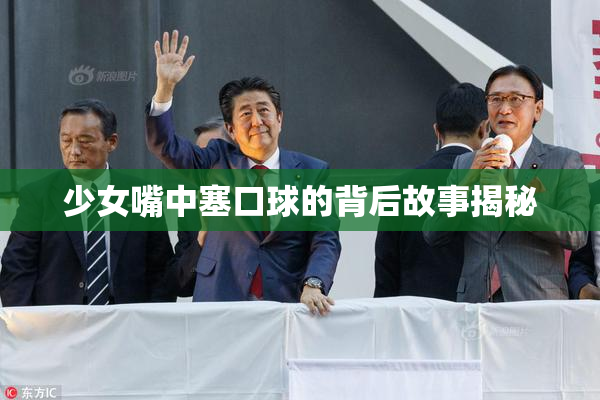 少女嘴中塞口球的背后故事揭秘