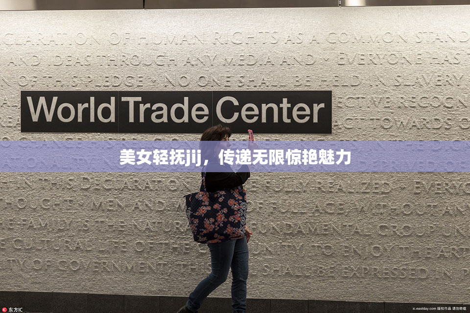 美女轻抚jij，传递无限惊艳魅力