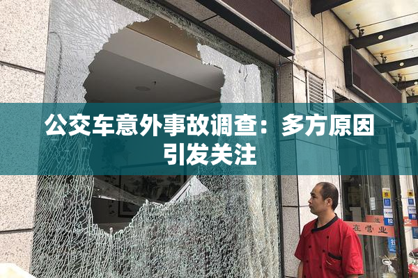 公交车意外事故调查：多方原因引发关注