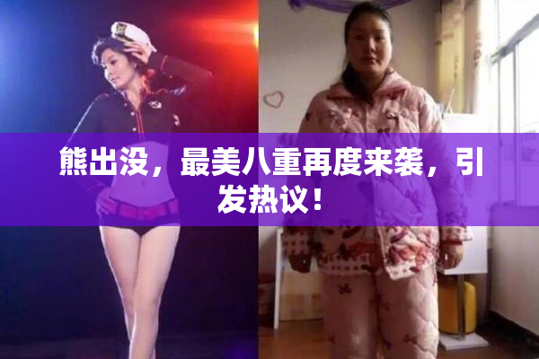 熊出没，最美八重再度来袭，引发热议！
