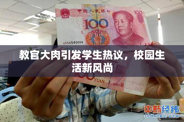 教官大肉引发学生热议，校园生活新风尚
