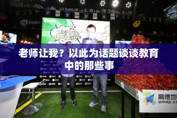 老师让我？以此为话题谈谈教育中的那些事