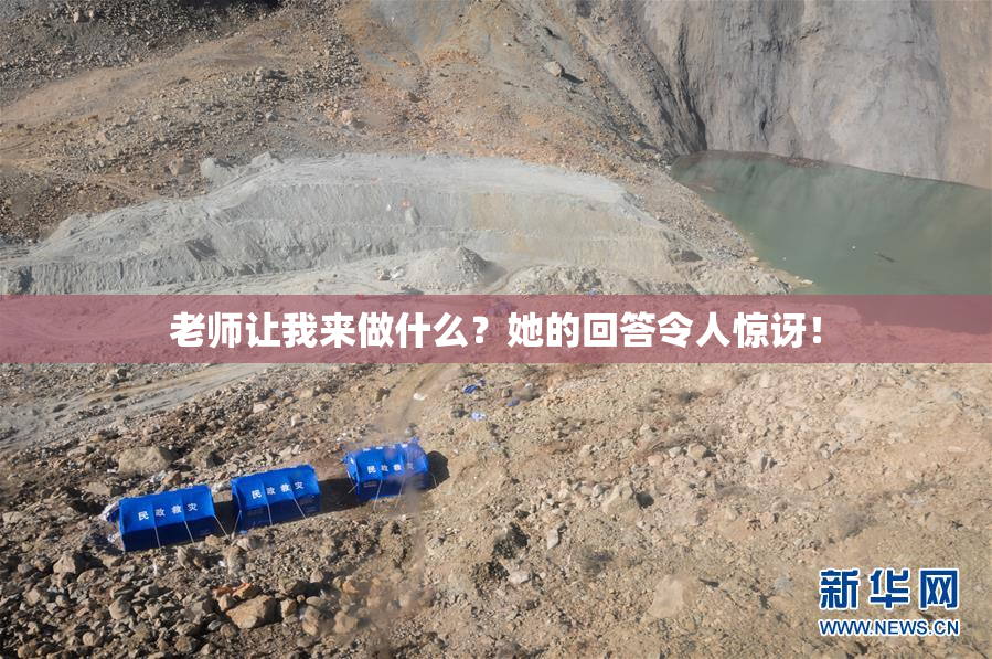 老师让我来做什么？她的回答令人惊讶！