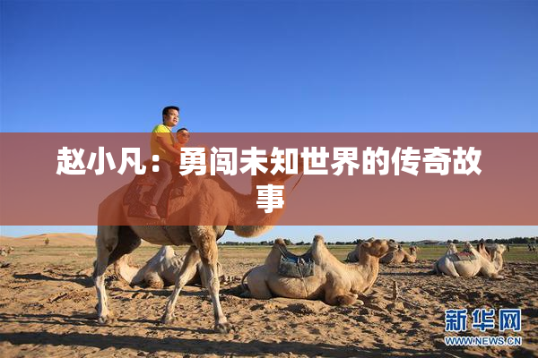 赵小凡：勇闯未知世界的传奇故事