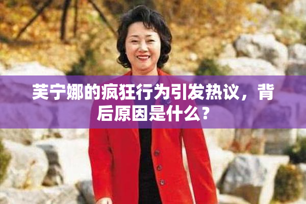 芙宁娜的疯狂行为引发热议，背后原因是什么？