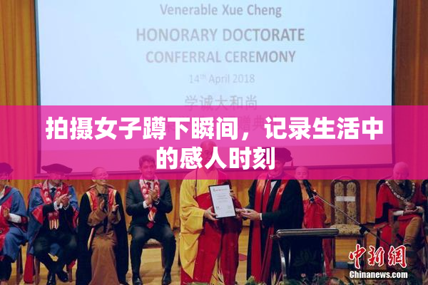 拍摄女子蹲下瞬间，记录生活中的感人时刻