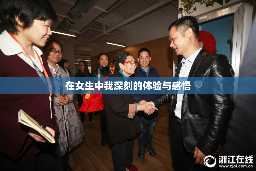 在女生中我深刻的体验与感悟