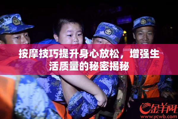 按摩技巧提升身心放松，增强生活质量的秘密揭秘
