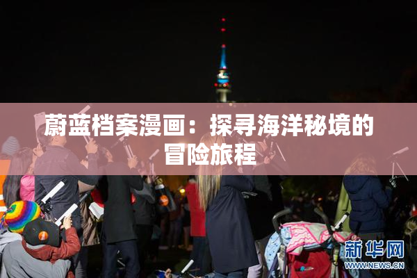蔚蓝档案漫画：探寻海洋秘境的冒险旅程