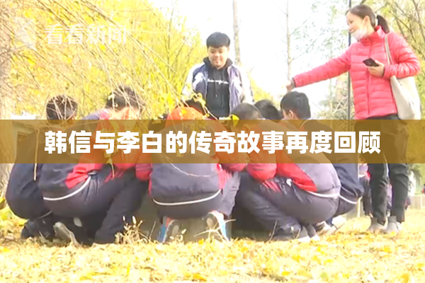 韩信与李白的传奇故事再度回顾