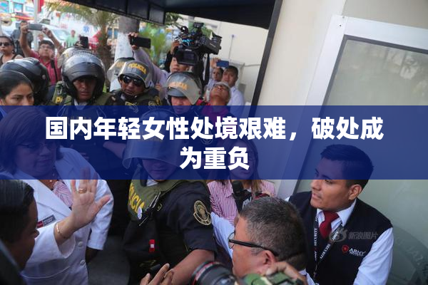 国内年轻女性处境艰难，破处成为重负