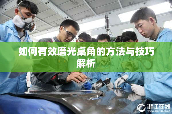 如何有效磨光桌角的方法与技巧解析