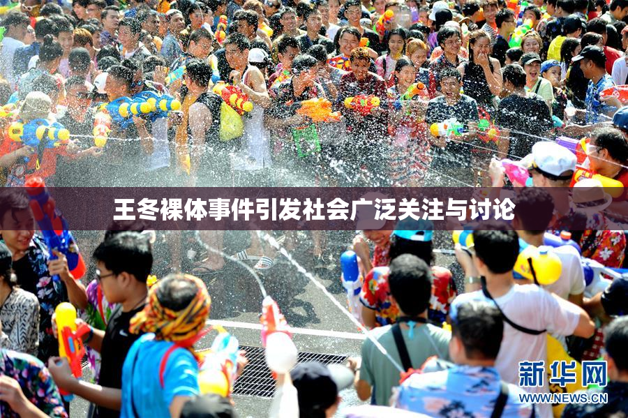 王冬裸体事件引发社会广泛关注与讨论