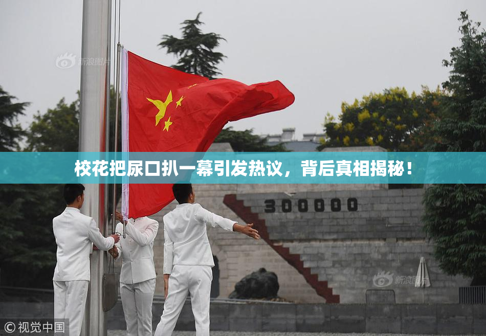 校花把尿口扒一幕引发热议，背后真相揭秘！