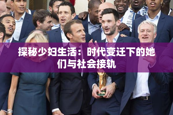 探秘少妇生活：时代变迁下的她们与社会接轨