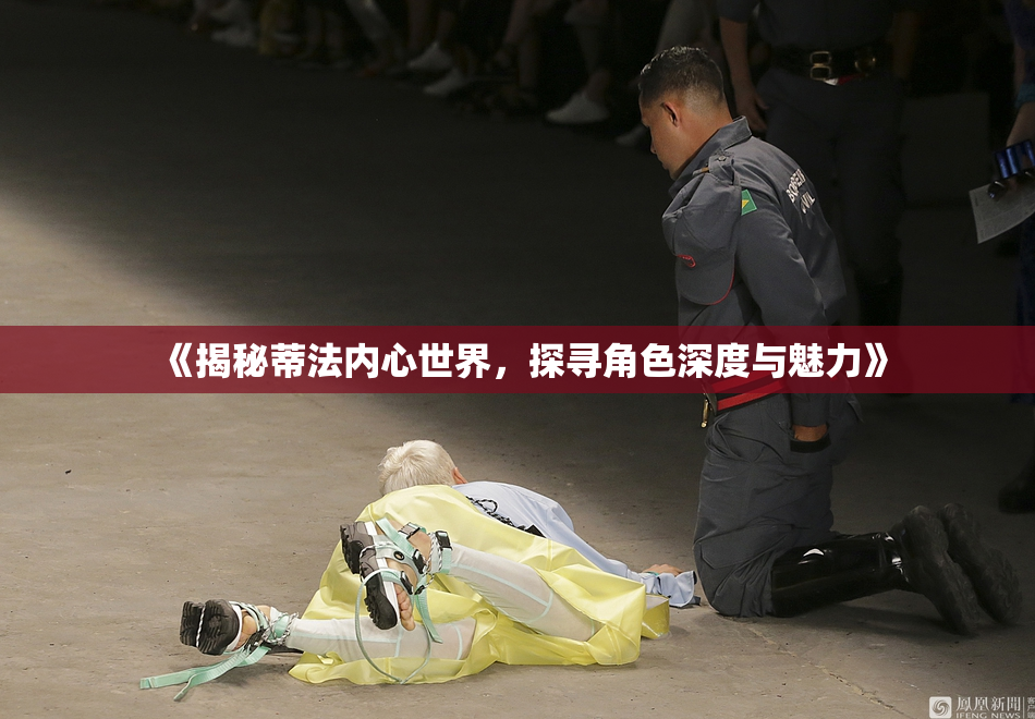 《揭秘蒂法内心世界，探寻角色深度与魅力》