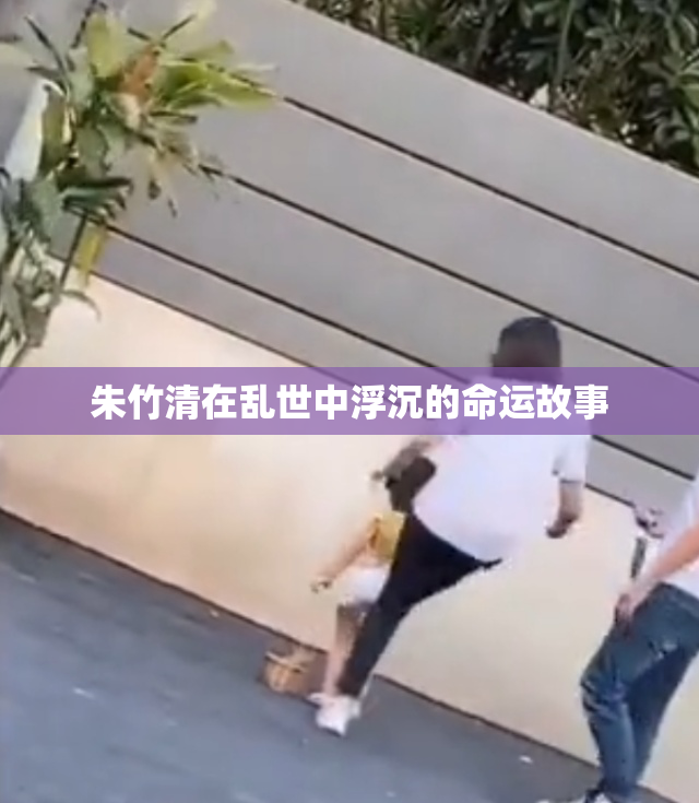 朱竹清在乱世中浮沉的命运故事