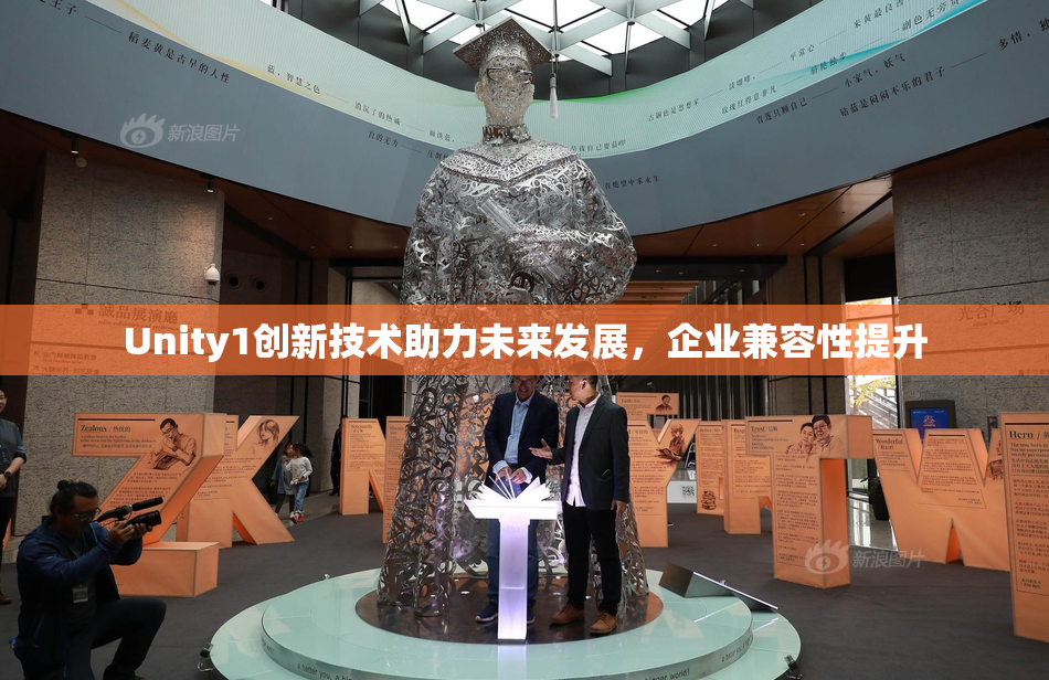 Unity1创新技术助力未来发展，企业兼容性提升