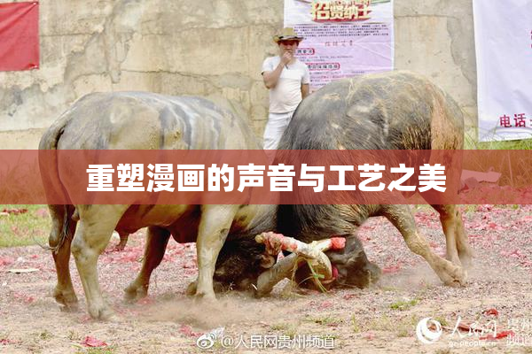 重塑漫画的声音与工艺之美