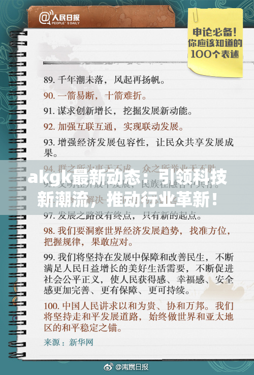 akgk最新动态：引领科技新潮流，推动行业革新！