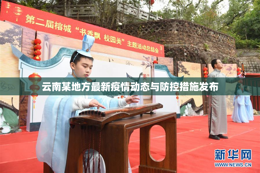 云南某地方最新疫情动态与防控措施发布
