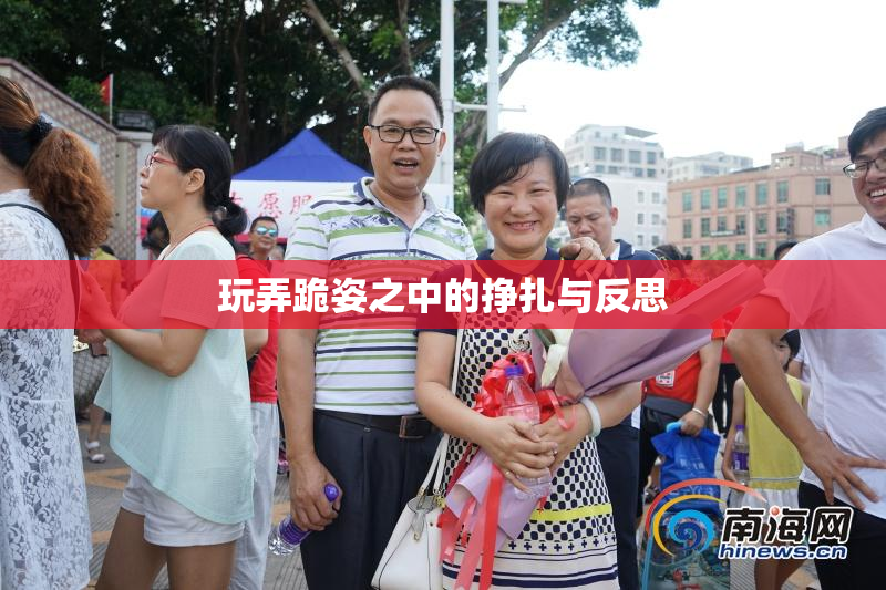 玩弄跪姿之中的挣扎与反思