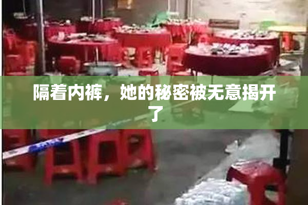 隔着内裤，她的秘密被无意揭开了