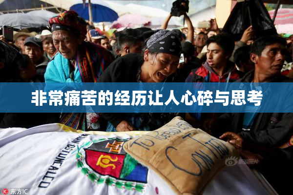 非常痛苦的经历让人心碎与思考