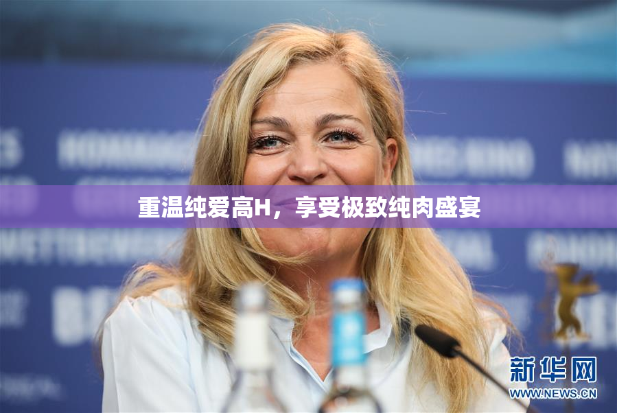 重温纯爱高H，享受极致纯肉盛宴
