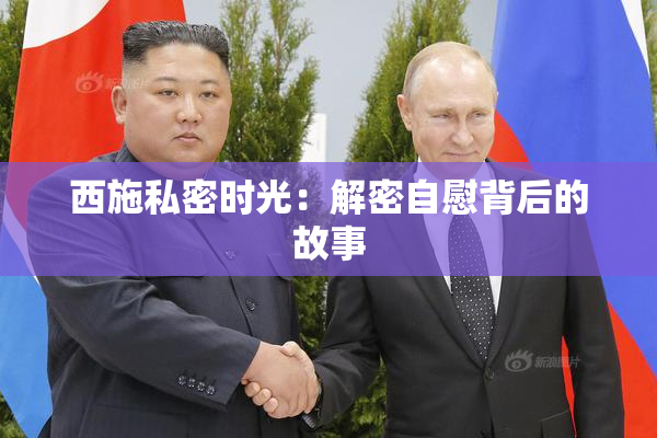 西施私密时光：解密自慰背后的故事