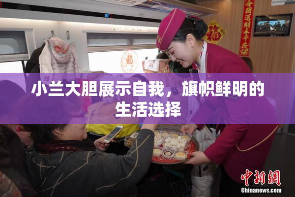 小兰大胆展示自我，旗帜鲜明的生活选择