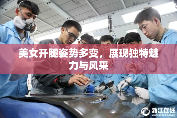 美女开腿姿势多变，展现独特魅力与风采