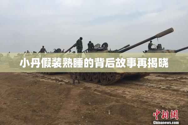 小丹假装熟睡的背后故事再揭晓