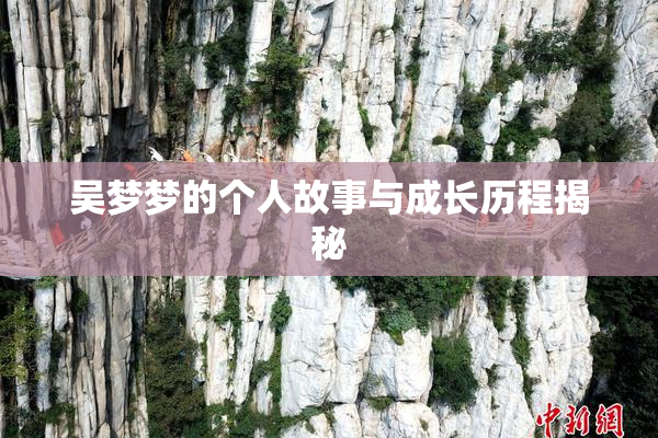 吴梦梦的个人故事与成长历程揭秘