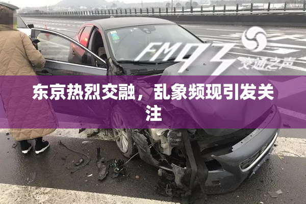 东京热烈交融，乱象频现引发关注