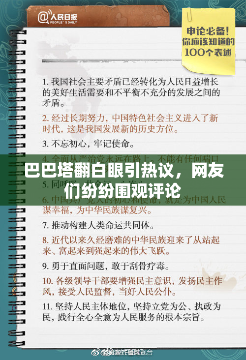 巴巴塔翻白眼引热议，网友们纷纷围观评论