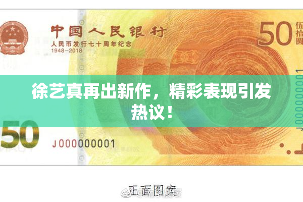 徐艺真再出新作，精彩表现引发热议！