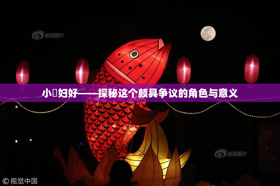 小婬妇好——探秘这个颇具争议的角色与意义