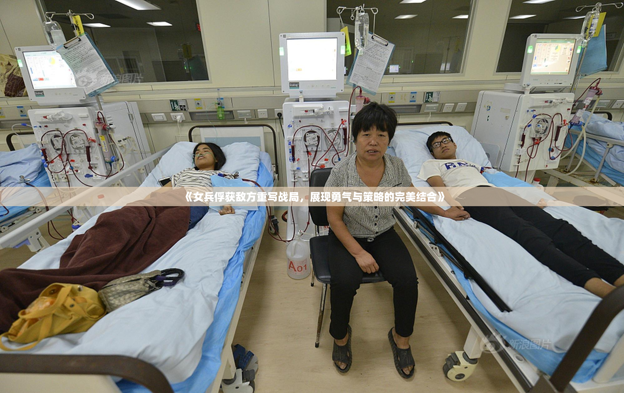 《女兵俘获敌方重写战局，展现勇气与策略的完美结合》