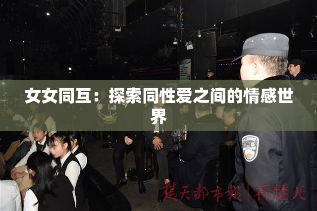 女女同互：探索同性爱之间的情感世界